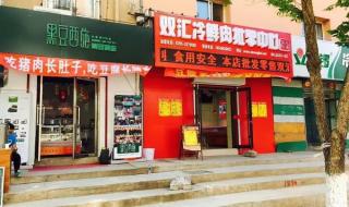 双汇冷鲜肉加盟